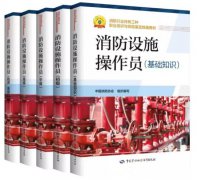 消防设施操作员教材，自己购买需要多少钱