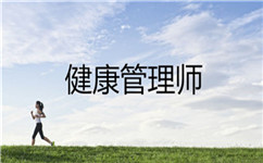 2020年健康管理师考试难易程度有多大？