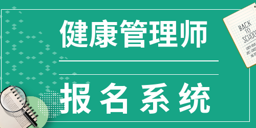 2022年健康管理师考试报名入口系统，考情分析(图1)