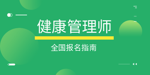健康管理师