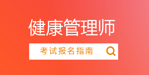 健康管理师