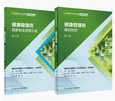 健康管理师考试教材