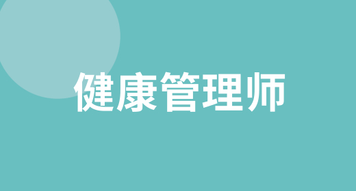 健康管理师的优势以及就业前景