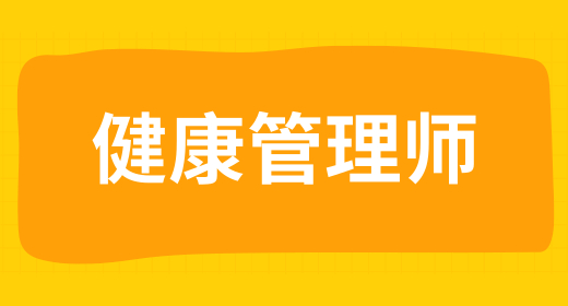 高级健康管理师证书的用途广泛具体体现在哪些方面
