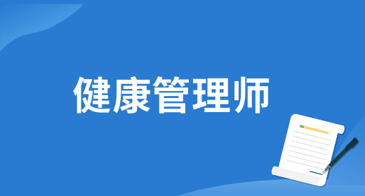2024年健康管理师考试网上怎么报名 全国指定报名入口官网