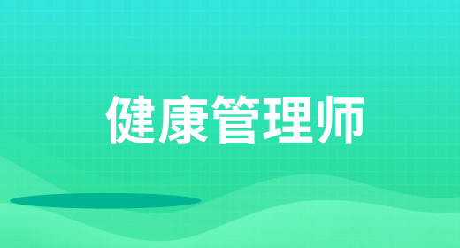 健康管理师资格证等级划分 有几个级别