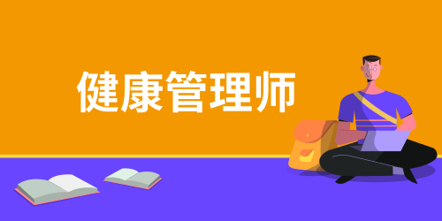 全国健康管理师考试时间2024