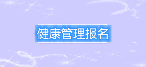 2021年山西健康管理师报名时间及相关考试信息(图1) 2021年山西健康管理师报名时间及相关考试信息(图1)