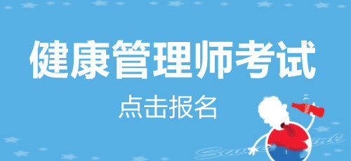 天津 2021年改革后的健康管理师报名流程是怎样的？(图2)