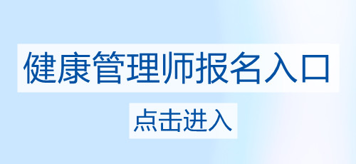 2021年天津健康管理师考试-报考指导、网报入口(图1)