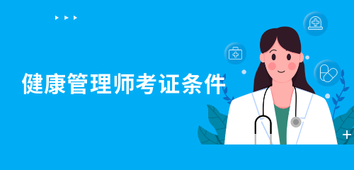 健康管理师
