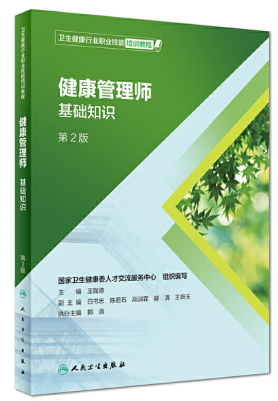 地区健康管理师教材