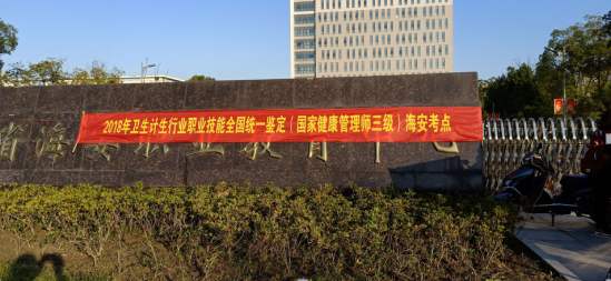 地区健康管理师