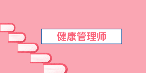 健康管理师
