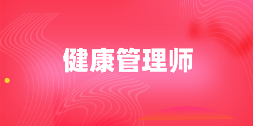 健康管理师