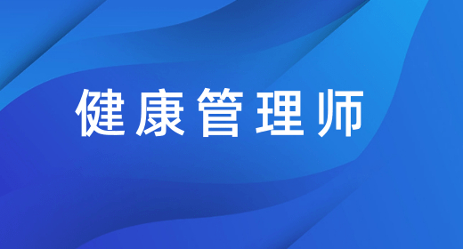 健康管理师 健康管理师