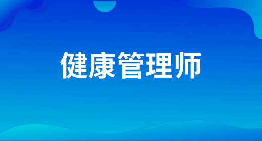 健康管理师