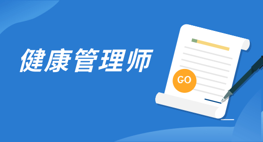 健康管理师