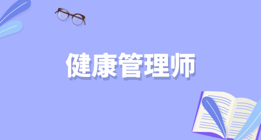 健康管理师