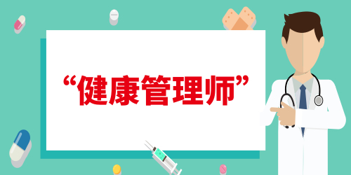 健康管理师