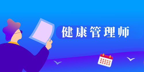 健康管理师