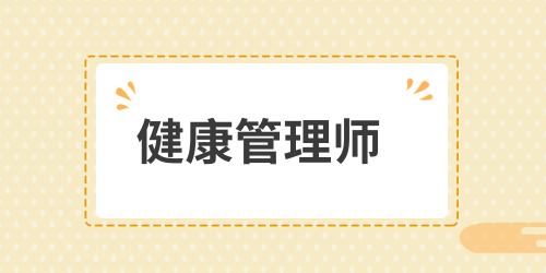 健康管理师