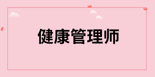 健康管理师 健康管理师