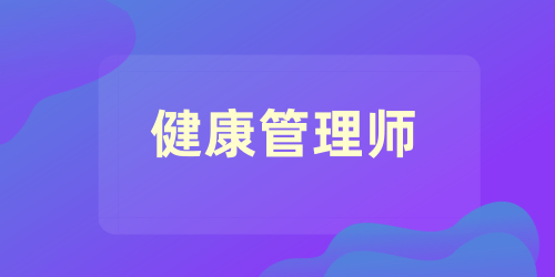 健康管理师