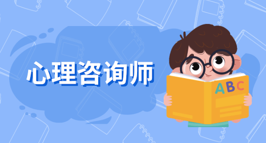 心理咨询师