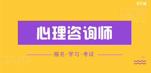 心理咨询师