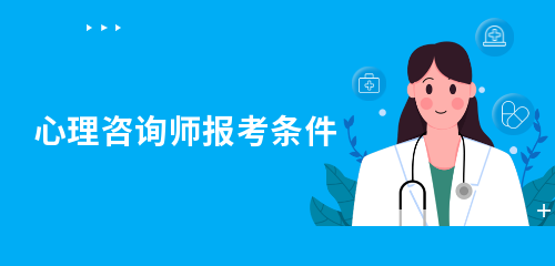 心理咨询师报考条件